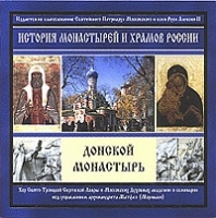 История монастырей и храмов России Донской монастырь артикул 10688b.