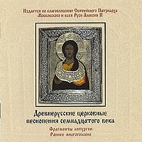 Древнерусские церковные песнопения семнадцатого века Фрагменты литургии Раннее многоголосье артикул 10692b.
