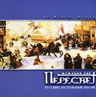 Мужской хор "Пересвет" Ой мороз, мороз Русские застольные песни артикул 10708b.