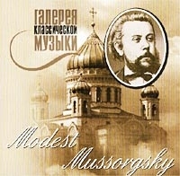 Галерея классической музыки Modest Mussorgsky артикул 10765b.