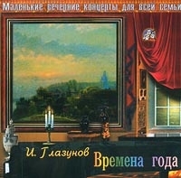 Маленькие вечерние концерты для всей семьи И Глазунов Времена года артикул 10774b.