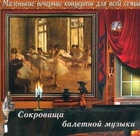 Маленькие вечерние концерты для всей семьи Сокровища балетной музыки артикул 10794b.