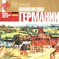 Великие композиторы Германии артикул 10884b.