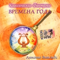 Классические фантазии Времена года артикул 10887b.
