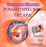Классические фантазии Романтическая гитара артикул 10888b.