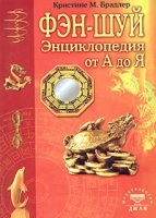 Фэн-шуй Энциклопедия от А до Я артикул 10895b.