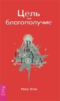 Цель - благополучие артикул 10898b.
