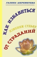 Как избавиться от страданий Изменим судьбу артикул 10899b.