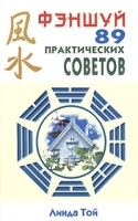Фэншуй: 89 практических советов артикул 10907b.