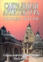 Сакральная архитектура Города богов артикул 10910b.