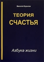 Теория счастья Азбука жизни артикул 10911b.