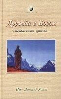 Дружба с богом Необычный диалог артикул 10915b.