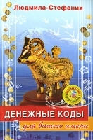 Денежные коды для вашего имени (+ CD-ROM) артикул 10917b.