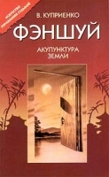 Фэншуй Акупунктура земли артикул 10920b.