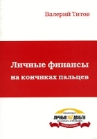 Личные финансы на кончиках пальцев артикул 10922b.