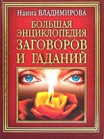 Большая энциклопедия заговоров и гаданий артикул 10924b.