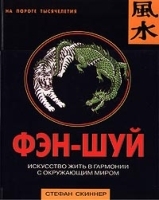 Фэн-шуй Искусство жить в гармонии с окружающим миром артикул 10926b.