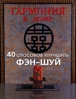 Гармония в доме 40 способов улучшить фэн-шуй артикул 10930b.