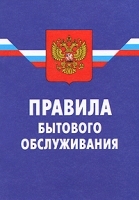 Правила бытового обслуживания артикул 10931b.