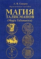 Магия талисманов (Magia Talismanica) Практическое пособие по составлению и освящению талисманов артикул 10933b.