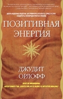 Позитивная энергия Десять надежных рецептов, как превратить усталость, стресс и страх в бодрость, жизнерадостность и любовь артикул 10935b.