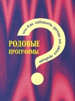 Родовые программы, или Как избавить детей от своих проблем артикул 10940b.