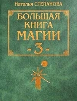 Большая книга магии - 3 артикул 10941b.