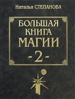 Большая книга магии - 2 артикул 10942b.