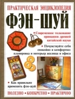 Практическая энциклопедия фэн-шуй артикул 10948b.