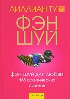 Фэн-шуй для любви 168 практических советов артикул 10951b.