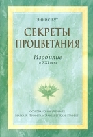 Секреты процветания Изобилие в ХХI веке артикул 10955b.
